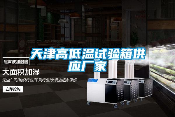 天津高低温试验箱供应厂家