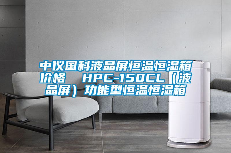 中仪國(guó)科(kē)液晶屏恒温恒湿箱价格  HPC-150CL（液晶屏）功能(néng)型恒温恒湿箱