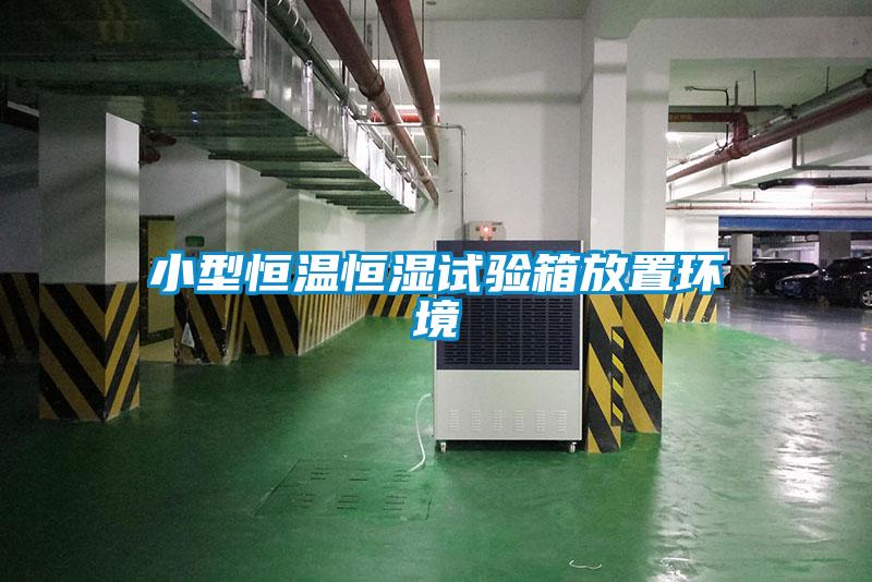 小(xiǎo)型恒温恒湿试验箱放置环境