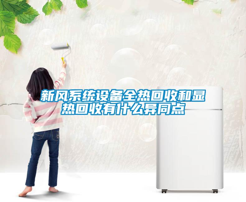 新(xīn)风系统设备全热回收和显热回收有(yǒu)什么异同点