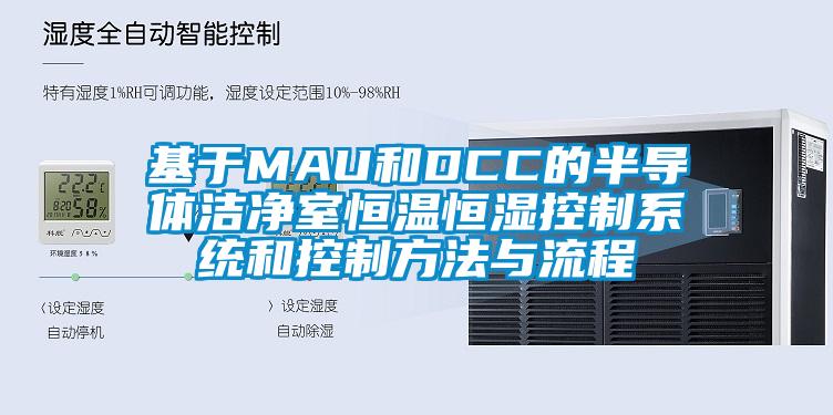 基于MAU和DCC的半导體(tǐ)洁净室恒温恒湿控制系统和控制方法与流程