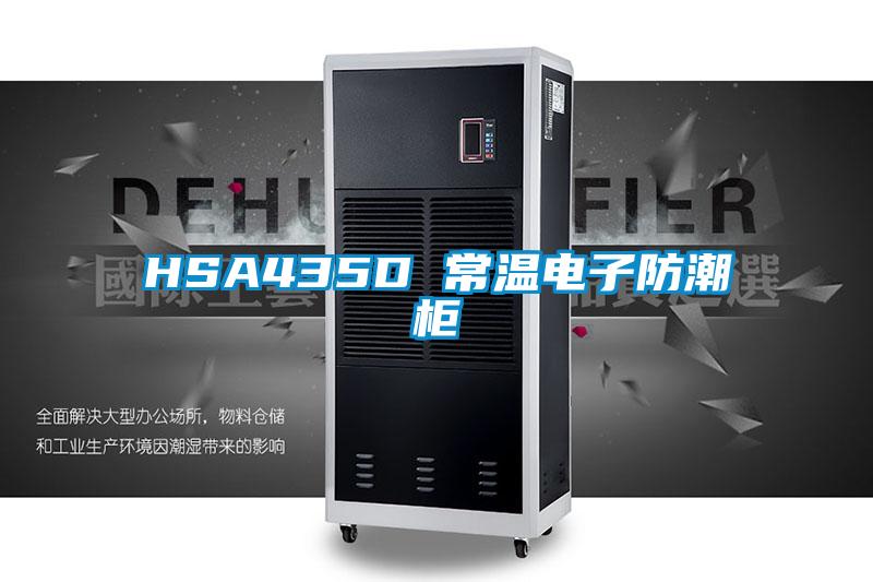 HSA435D 常温電(diàn)子防潮柜
