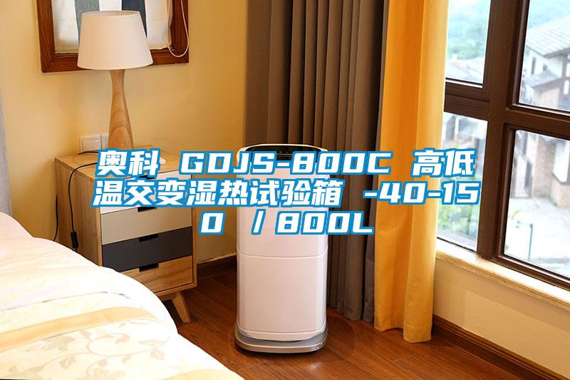奥科(kē) GDJS-800C 高低温交变湿热试验箱 -40-150℃／800L