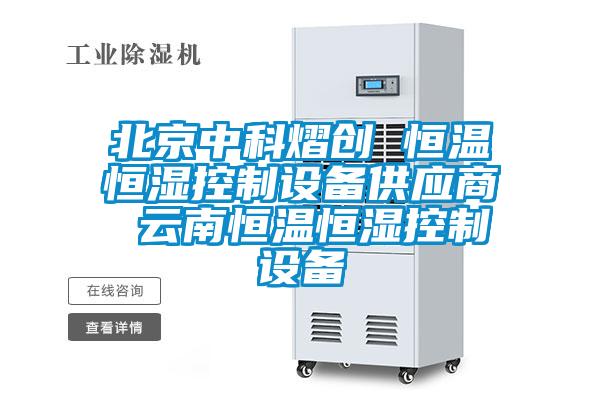 北京中科(kē)熠创 恒温恒湿控制设备供应商(shāng) 云南恒温恒湿控制设备