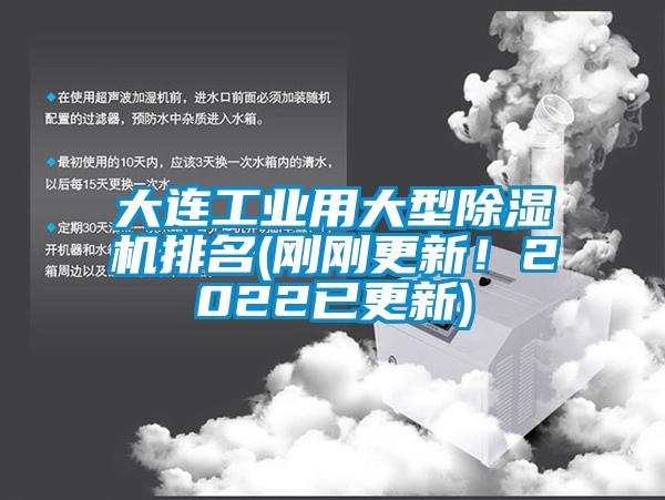 大连工业用(yòng)大型除湿机排名(刚刚更新(xīn)！2022已更新(xīn))