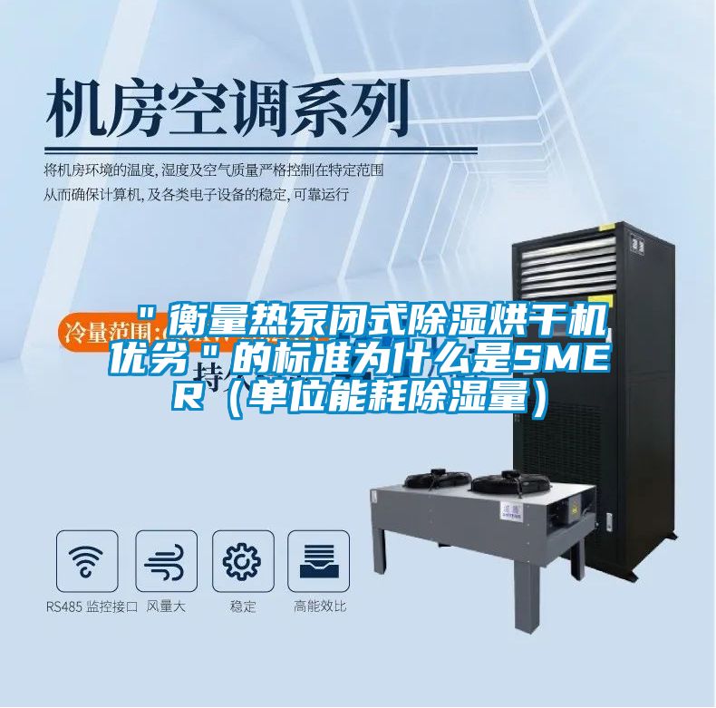 ＂衡量热泵闭式除湿烘干机优劣＂的标准為(wèi)什么是SMER（单位能(néng)耗除湿量）